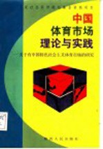 中国体育市场的理论与实践 关于有中国特色社会主义体育市场的研究