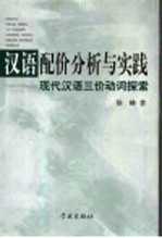 汉语配价分析与实践 现代汉语三价动词探索