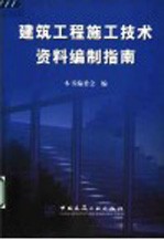 建筑工程施工技术资料编制指南