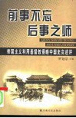 前事不忘后事之师 帝国主义利用基督教侵略中国史实述评