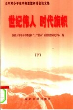 世纪伟人 时代旗帜：全军邓小平生平和思想研讨会论文集 下