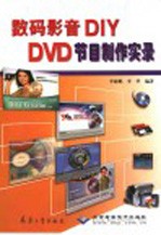 数码影音DIY DVD节目制作实录