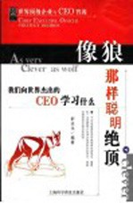 像狼那样聪明绝顶 我们向世界杰出的CEO学习什么