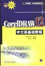 CorelDRAW 12中文版基础教程