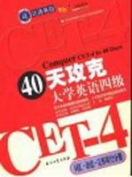 40天攻克大学英语四级 词汇·语法·完形填空分册