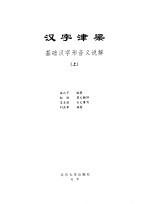 汉字津梁  基础汉字形音义说解  上