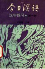 《今日汉语》汉字练习 第1册