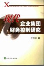 现代企业集团财务控制研究