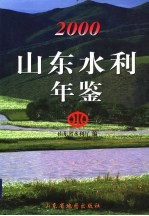 山东水利年鉴 2000