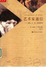 艺术家通信 塞尚、凡·高、高更通信录
