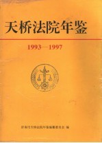 天桥法院年鉴 1993-1997