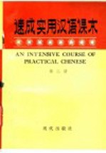 速成实用汉语课本 第2册