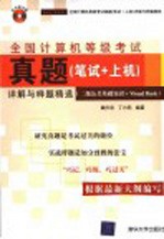 全国计算机等级考试真题 笔试+上机 详解与样题精选 二级公共基础知识+Visual Basic