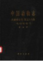 中国动物志  无脊椎动物  第38卷  毛颚动物门