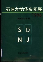 石油大学（华东）年鉴 1996