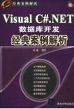 Visual C#.NET数据库开发经典案例解析 珍藏版