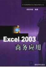 Excel 2003商务应用