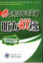 B级考试专项突破 听力400练