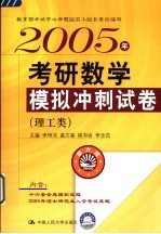 2005年考研数学模拟冲刺试卷 理工类