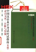 HSK中国汉语水平考试应试指南 基础 录音文本、注释与答案