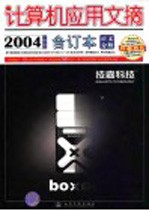 计算机应用文摘  2004下半年合订本  正文分册