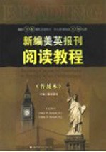 新编美英报刊阅读教程  普及本