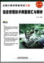 全国计算机等级考试三级 信息管理技术典型题汇与解析