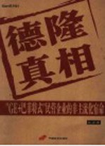 德隆真相 GE+巴菲特式民营企业的非主流化宿命