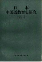 日本中国语教育史研究