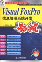 Visual FoxPro信息管理系统开发实例导航