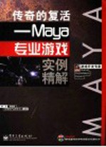 传奇的复活：Maya专业游戏实例精解