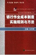 银行作业成本制度实施规则与方法