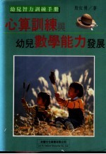 心算训练与幼儿数学能力发展