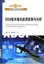 EDA技术综合应用实例与分析