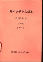 海外小学中文课本：教师手册  二年级