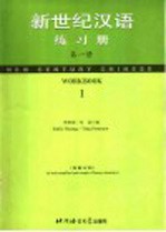 新世纪汉语练习册 第1册