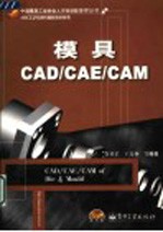 模具CAD/CAE/CAM