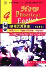 钻研《新编实用英语》综合教程：啃课文《新编实用英语》 4