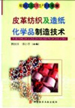 精细化工品实用生产技术手册  皮革纺织及造纸化学品制造技术