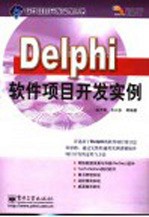 Delphi软件项目开发实例