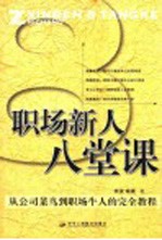 职场新人八堂课 从公司菜鸟到职场牛人的完全教程