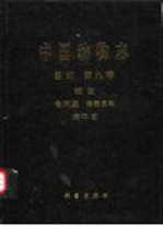 中国动物志  兽纲  第9卷  鲸目 食肉目 海豹总科 海牛目