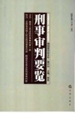 刑事审判要览 2004年第三集 总第9集