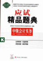 全国中级会计专业技术资格考试应试精品题典 中级会计实务