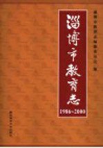 淄博市教育志 1986-2000