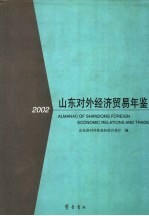 山东对外经济贸易年鉴 2002