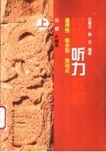 汉语听力教程 通用性、组合型、滚动式 中级·A种本 上