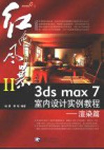 3ds max 7室内设计实例教程 渲染篇