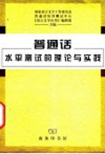 普通话水平测试的理论与实践