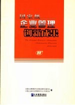 国家级企业管理创新成果 第十一届 下